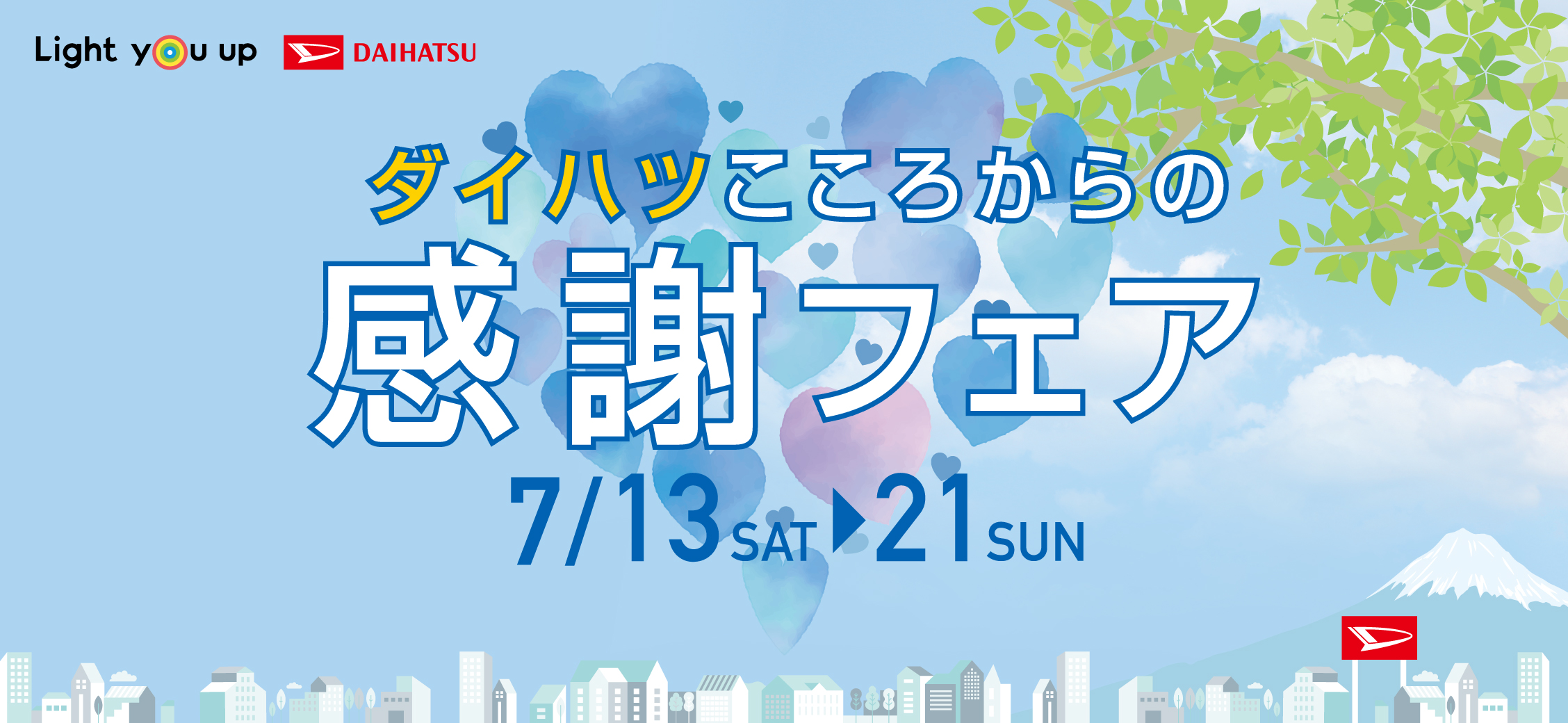 ダイハツこころからの感謝フェア 7/13（土）〜21（日）